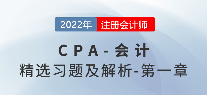 2022年注會會計精選習(xí)題——第一章總論