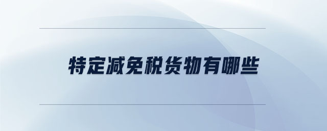 特定減免稅貨物有哪些