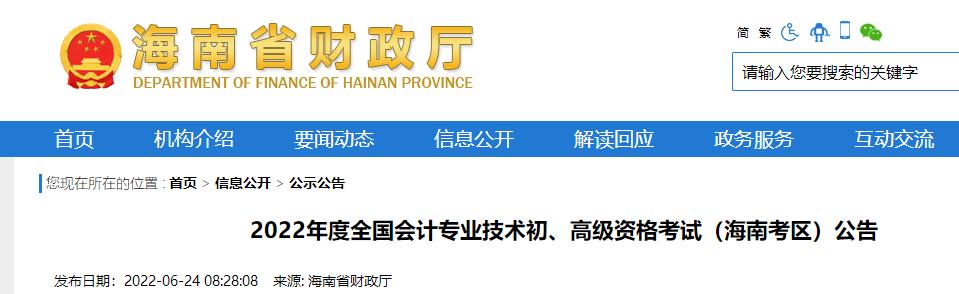 2022年度全國(guó)會(huì)計(jì)專(zhuān)業(yè)技術(shù)初級(jí)會(huì)計(jì)資格考試海南省海口考區(qū)公告