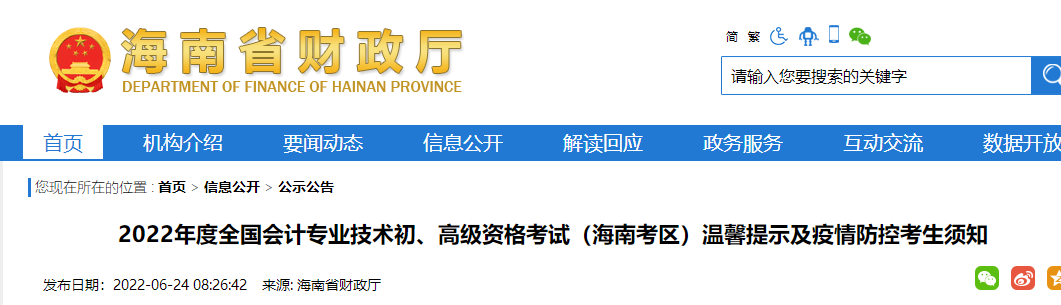 海南省萬寧市2022年度初級會計資格考試溫馨提示及疫情防控考生須知