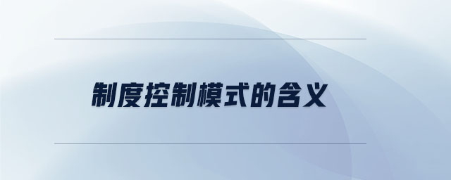 制度控制模式的含義