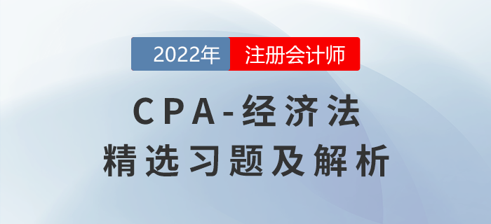 2022年注會(huì)經(jīng)濟(jì)法精選習(xí)題——法律基本原理