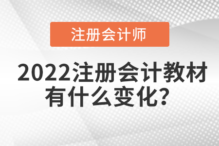 2022注冊(cè)會(huì)計(jì)教材有什么變化