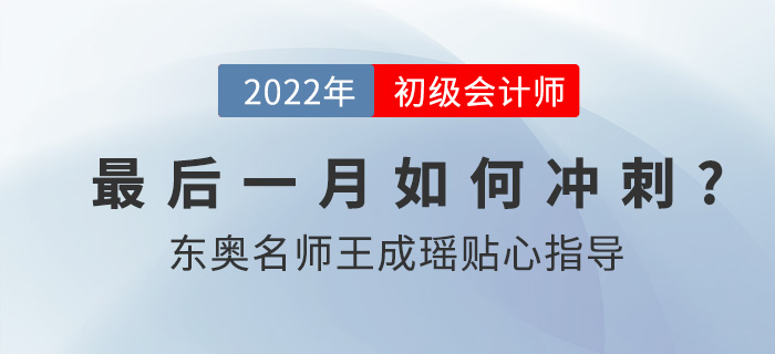 2022年初級(jí)會(huì)計(jì)職稱(chēng)延考考試時(shí)間確定,，東奧名師王成瑤指導(dǎo)備考