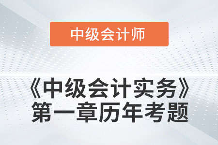 中級(jí)會(huì)計(jì)考試題：2022年《中級(jí)會(huì)計(jì)實(shí)務(wù)》第一章涉及的歷年考題