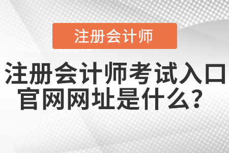 注冊會計(jì)師考試入口官網(wǎng)網(wǎng)址是什么