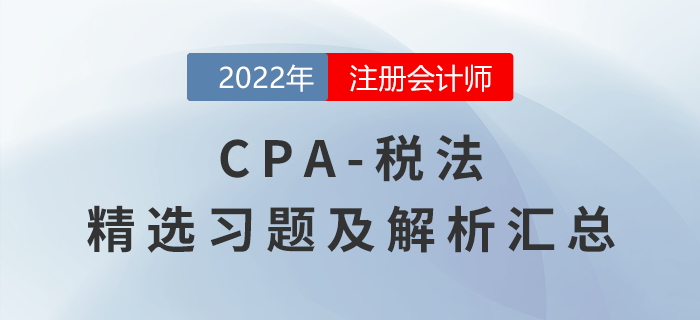 2022年注會經(jīng)濟法精選習題匯總,，點擊一鍵獲取,！