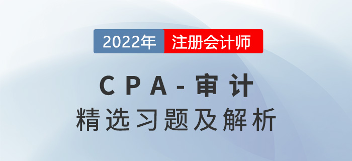 2022年注會(huì)審計(jì)精選習(xí)題——第十九章審計(jì)報(bào)告