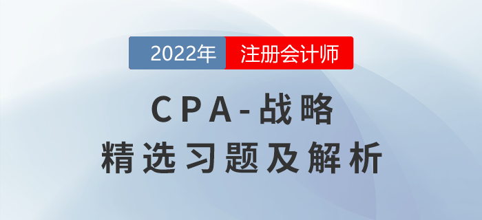 2022年注會戰(zhàn)略精選習(xí)題——公司治理