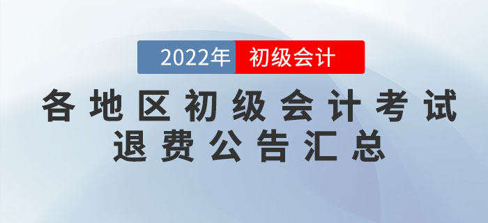 2022年各地區(qū)初級(jí)會(huì)計(jì)考試退費(fèi)公告匯總