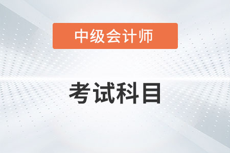 中級會計職稱考試科目2022年有變化嗎,？