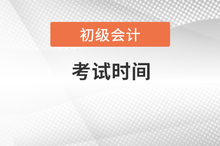 廣東省初級會計考試時間在幾月幾日,？