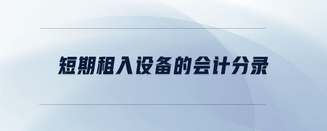 短期租入設備的會計分錄