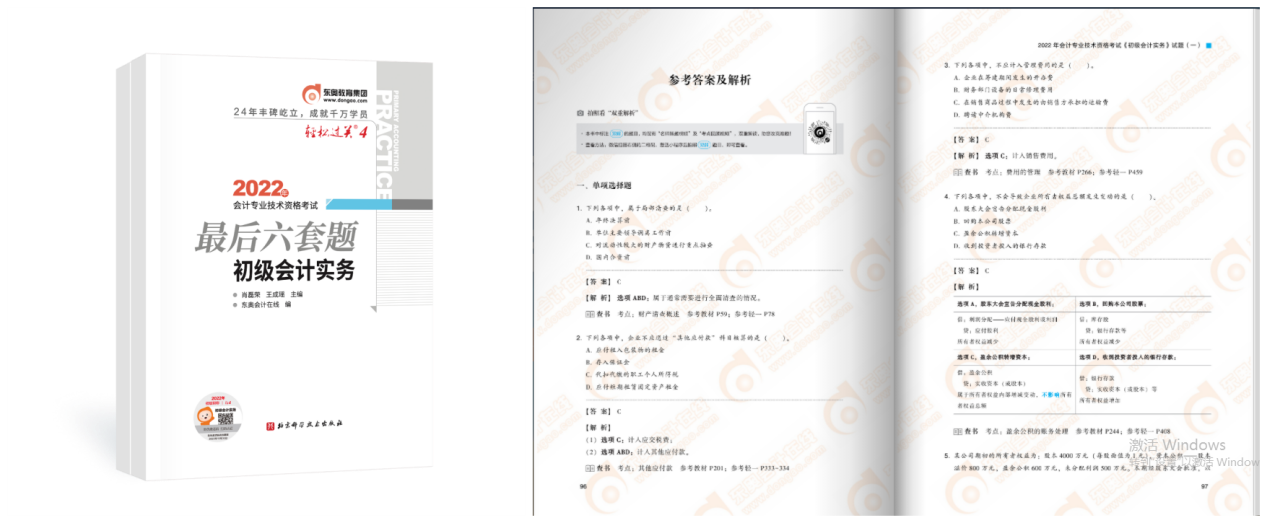 初級(jí)會(huì)計(jì)最后六套題