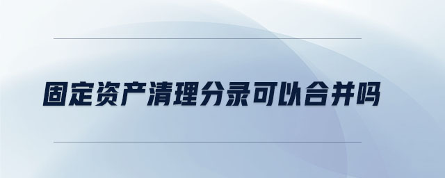 固定資產(chǎn)清理分錄可以合并嗎