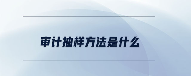 審計抽樣方法是什么