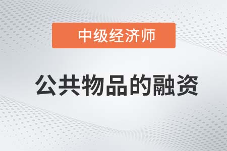 公共物品的融資_2022中級經(jīng)濟(jì)師經(jīng)濟(jì)基礎(chǔ)知識點