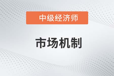 市場機(jī)制_2022中級(jí)經(jīng)濟(jì)師經(jīng)濟(jì)基礎(chǔ)知識(shí)點(diǎn)