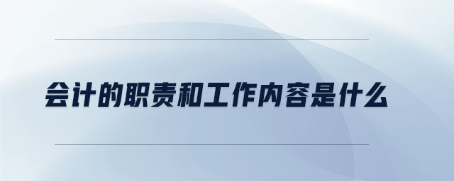 會(huì)計(jì)的職責(zé)和工作內(nèi)容是什么
