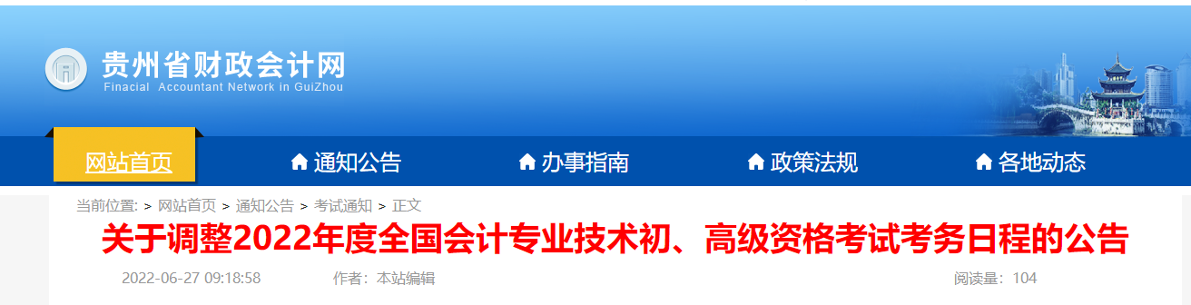 貴州關(guān)于調(diào)整2022年度初級會計(jì)資格考試考務(wù)日程的公告