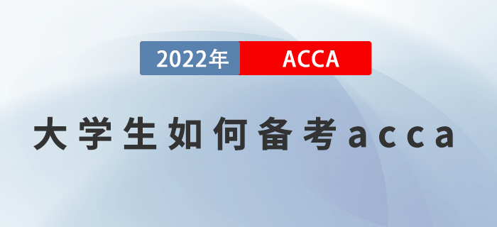 大學(xué)生如何備考acca