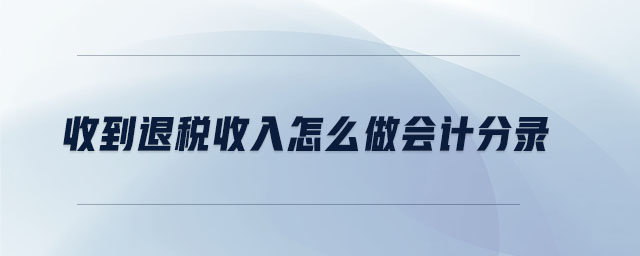 收到退稅收入怎么做會(huì)計(jì)分錄