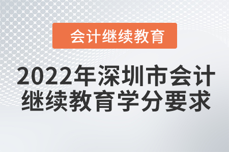 2022年深圳市會(huì)計(jì)繼續(xù)教育學(xué)分要求