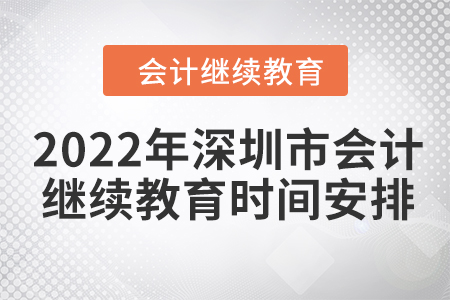 2022年深圳市會(huì)計(jì)繼續(xù)教育時(shí)間安排