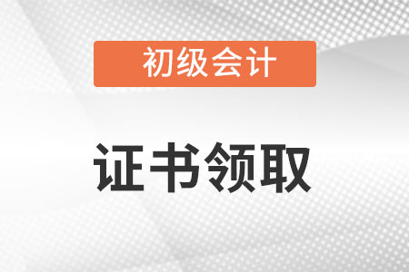 初級會計師證書在哪里領取?