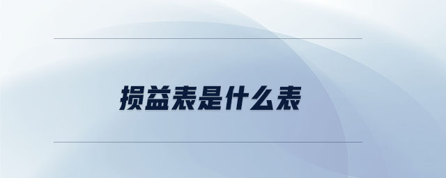 損益表是什么表