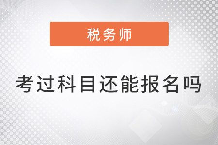 稅務(wù)師已考過科目還能報(bào)名么,？