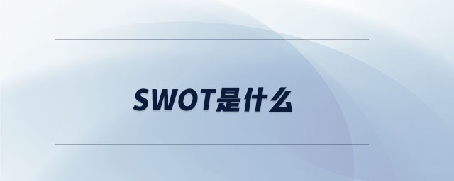 swot是什么