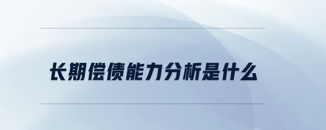 長(zhǎng)期償債能力分析是什么