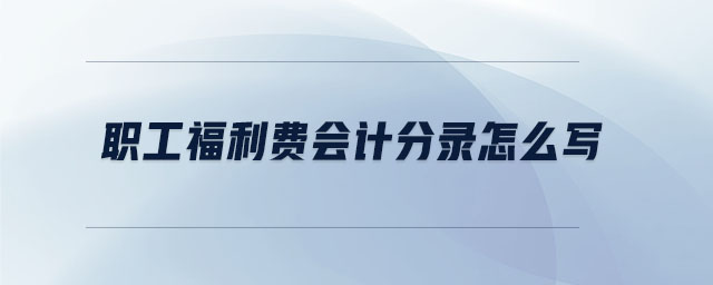 職工福利費會計分錄怎么寫