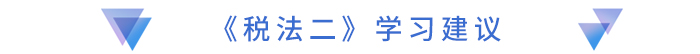 《稅法二》學習建議