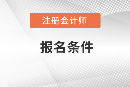 cpa報考條件要求是什么？