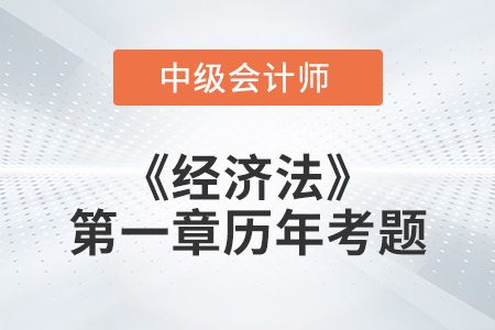 2022年《經(jīng)濟(jì)法》第一章涉及的歷年考題