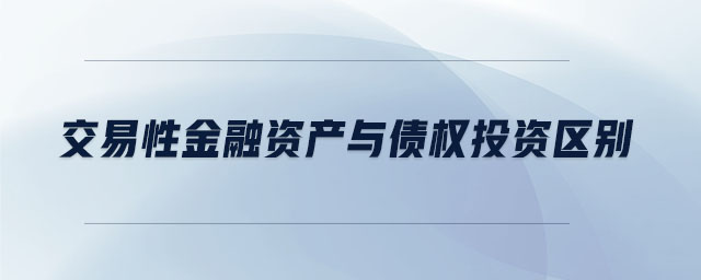 交易性金融資產(chǎn)與債權(quán)投資區(qū)別