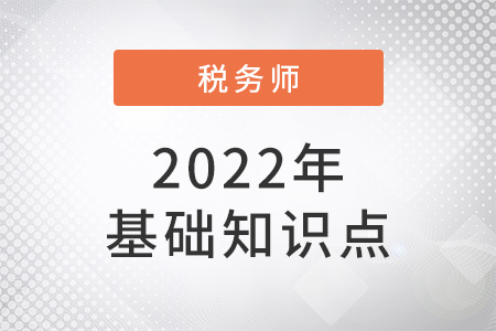 消費(fèi)稅納稅義務(wù)人和扣繳義務(wù)人_2022年稅法一基礎(chǔ)知識點(diǎn)