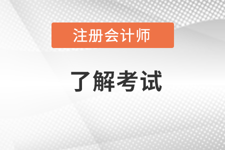 中級會計和注冊會計師有什么區(qū)別