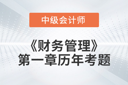 2022年《財(cái)務(wù)管理》第一章涉及的歷年考題