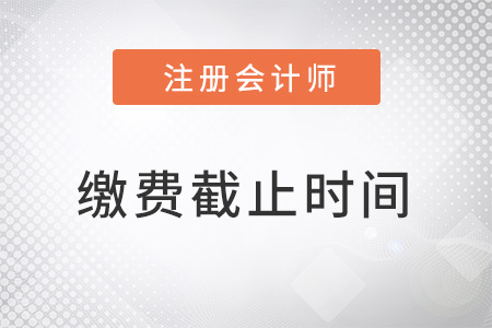 北京市通州區(qū)2022年注冊(cè)會(huì)計(jì)師繳費(fèi)截止時(shí)間