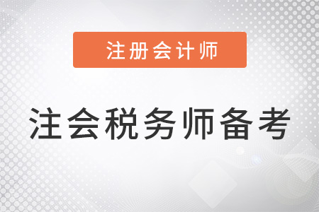 上海市徐匯區(qū)注冊會計(jì)師和稅務(wù)師同時(shí)備考搭配