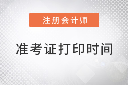 2022廣東省云浮注冊(cè)會(huì)計(jì)師準(zhǔn)考證打印時(shí)間