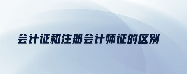 會計證和注冊會計師證的區(qū)別