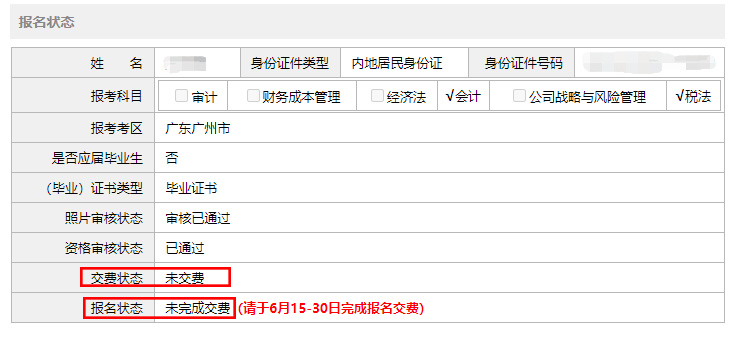 如何確認(rèn)注冊(cè)會(huì)計(jì)師交費(fèi)狀態(tài)和報(bào)名狀態(tài)