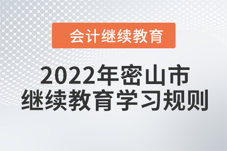 2022年黑龍江省密山市會計繼續(xù)教育學(xué)習(xí)規(guī)則