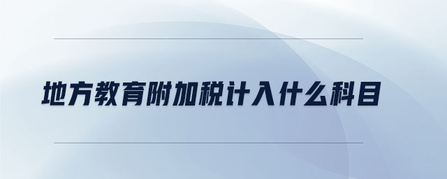 地方教育附加稅計入什么科目