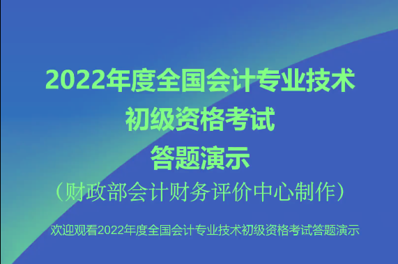 2022年初級會計機考操作演示