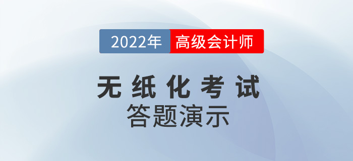 2022年高級會計(jì)師無紙化考試答題演示